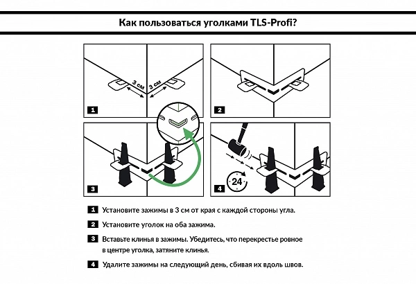 Уголки для системы выравнивания плитки TLS-Profi, 20 шт. (TLSA42020)